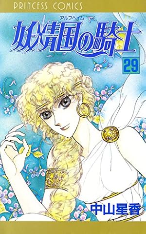 妖精国の騎士（アルフヘイムの騎士） 30 | 中山星香 | マンガ | Kindle