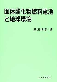 家庭用燃料電池の開発と課題/シ-エムシ-出版/石田政義（単行本） 家庭用燃料電池の開発と課題 / 石田 政義【監修】 - 紀伊國屋