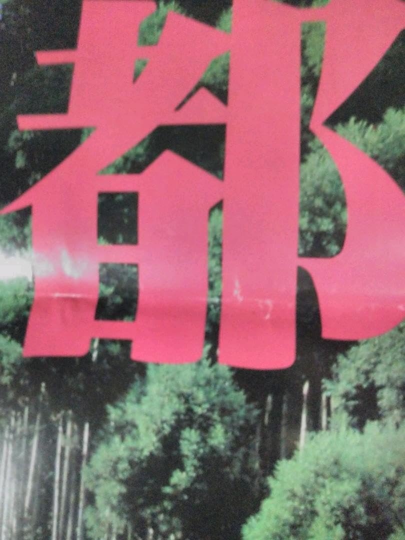 Amazon.co.jp: 市川崑 山口百恵引退記念映画「古都」劇場版B2ポスター