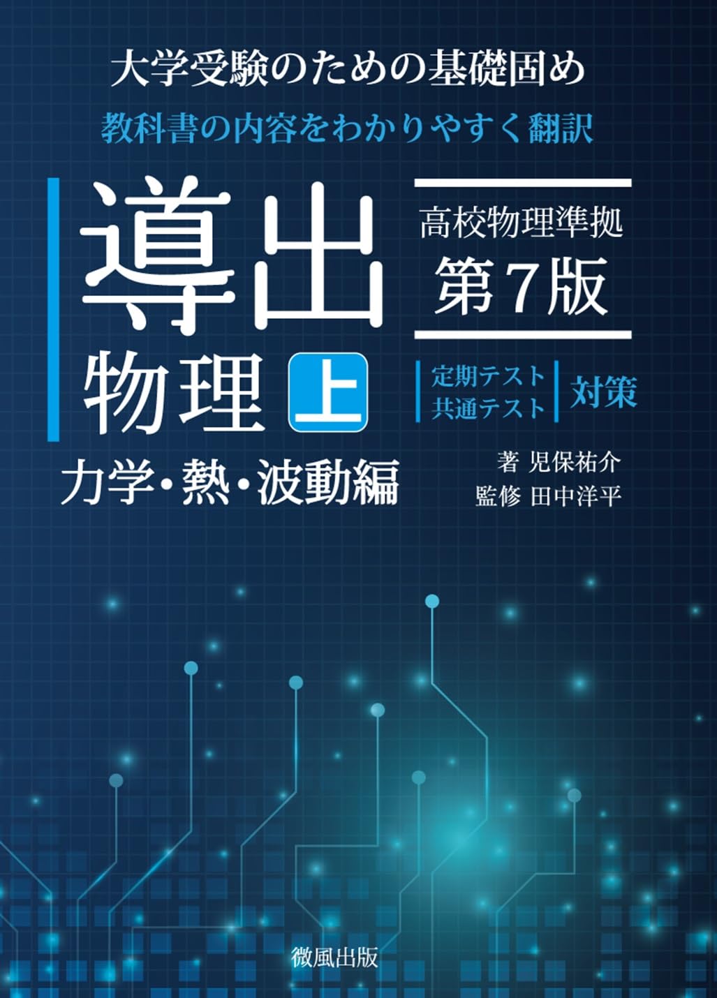 導出物理 (上) 第7版 力学・熱・波動編 | 児保祐介, 田中洋平 |本