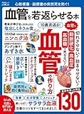 晋遊舎ムック　心筋梗塞・脳梗塞の突然死を防ぐ！ 血管を若返らせる本