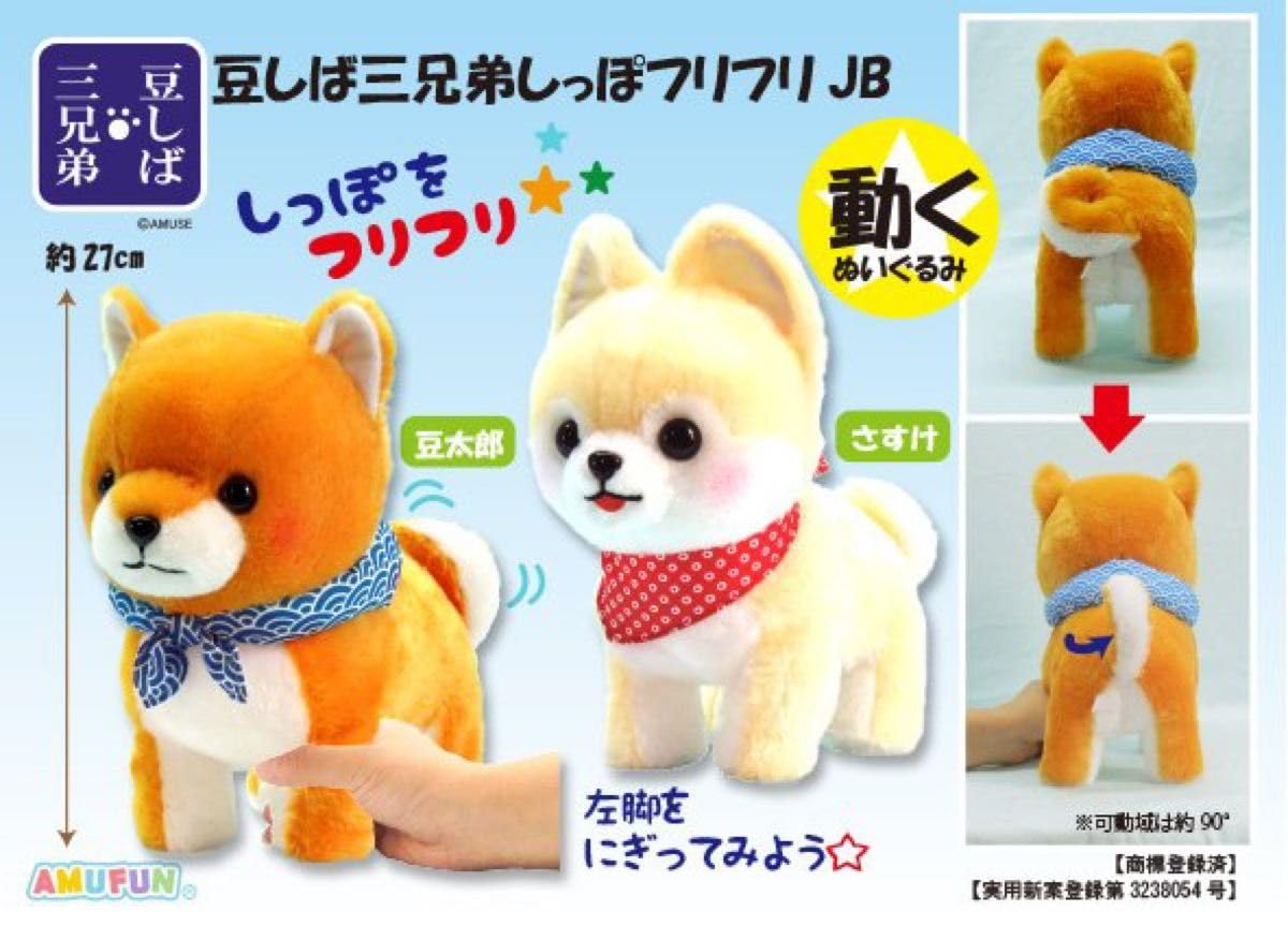 Amazon.co.jp: 豆しば三兄弟 さすけ しっぽフリフリJB ぬいぐるみ