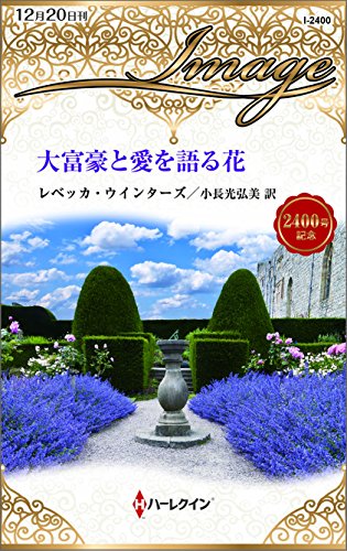 『大富豪と愛を語る花』
