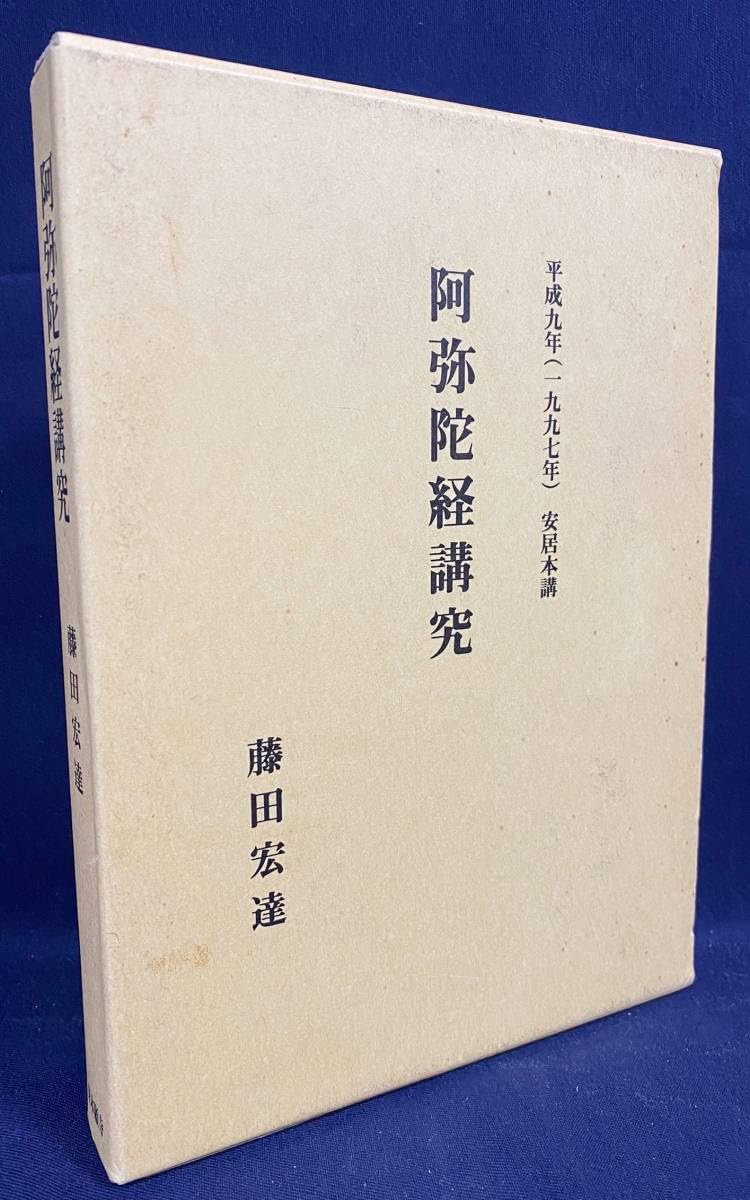阿弥陀経講究 藤田宏達 安居本講 □阿弥陀経講究：平成9年(1997年)安居本講 □阿弥陀経講究