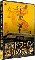 復活 ドラゴン怒りの鉄拳 [DVD] 石天龍 (出演), シンシア・カーン (出演), ハワード・チョウ (監督) シー・テンロン(石天龍)主演】重振 精武門 －復活 ドラゴン怒り
