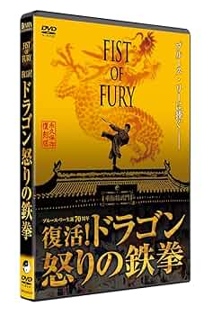 Amazon.co.jp: フィスト・オブ・フューリー~復活!ドラゴン怒りの