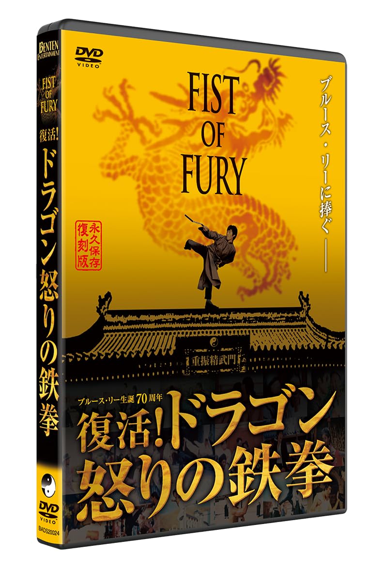 復活 ドラゴン怒りの鉄拳 [DVD] 石天龍 (出演), シンシア・カーン (出演), ハワード・チョウ (監督) Amazon.co.jp: フィスト・オブ・フューリー~復活!ドラゴン怒りの