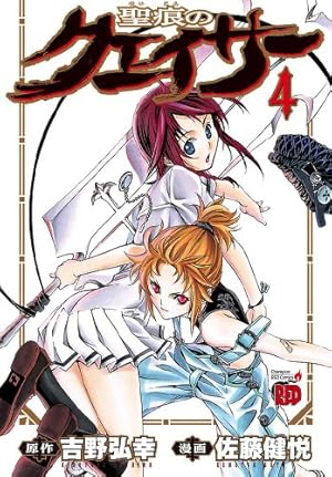 聖痕のクェイサー 4 (チャンピオンREDコミックス) | 佐藤健悦, 吉野
