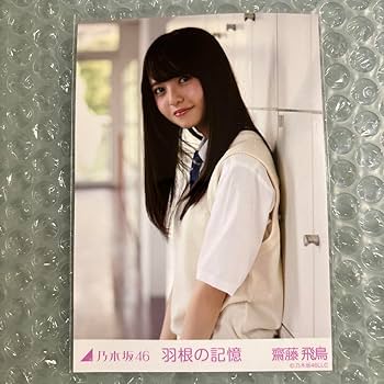 Amazon.co.jp: 乃木坂46 齋藤飛鳥 レア生写真 2 羽根の記憶