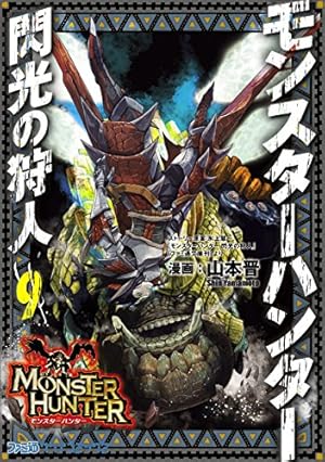 モンスターハンターオラージュ（1） (月刊少年マガジン