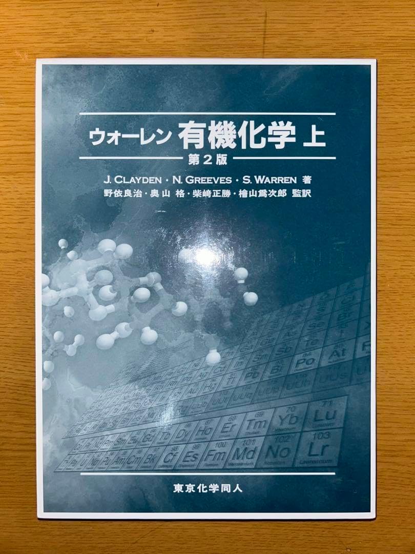 ウォーレン 有機化学 上 ウォーレン有機化学 第2版(上)／J