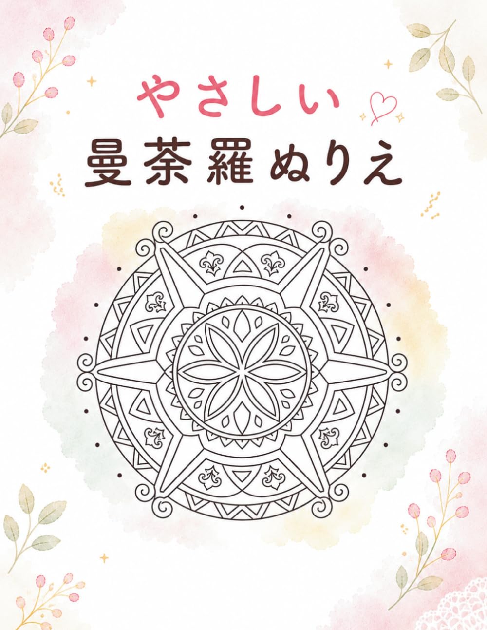 やさしい曼荼羅ぬりえ: 心を整える癒しの時間