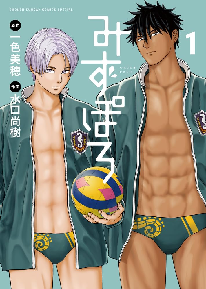 みずぽろ (1) (少年サンデーコミックス) | 一色 美穂, 水口 尚樹 |本