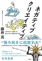 ネガティブクリエイティブ　つまらない人間こそおもしろいを生みだせる (扶桑社ＢＯＯＫＳ)