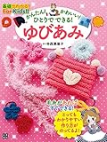 かんたん! かわいい! ひとりでできる! ゆびあみ