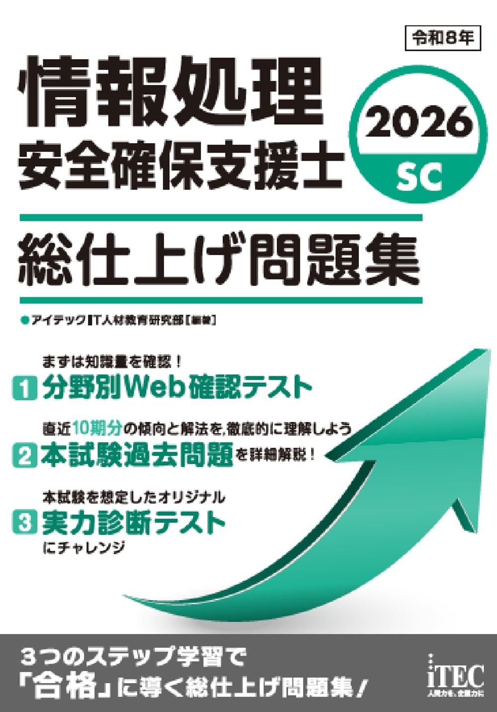 2026 情報処理安全確保支援士 総仕上げ問題集 | アイテックIT人材教育
