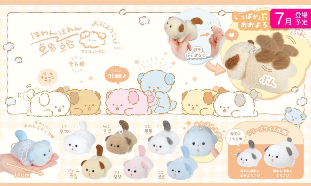 ほわんほわん　よろこび　しっぽぶんぶん　ぬいぐるみマスコットまとめ売り Amazon.co.jp: ほわんほわんおおよろこびマスコットBC 全6種
