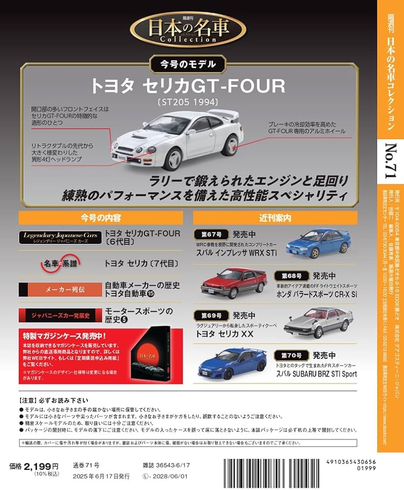 日本の名車コレクション 第71号(トヨタ セリカGT-FOUR) [分冊百科