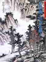 水墨画・山水を描く 改訂版: 千雲水墨画集 (水墨画の達人
