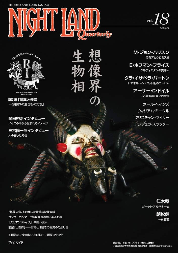 ナイトランド・クォータリーvol.18 想像界の生物相 | アトリエ