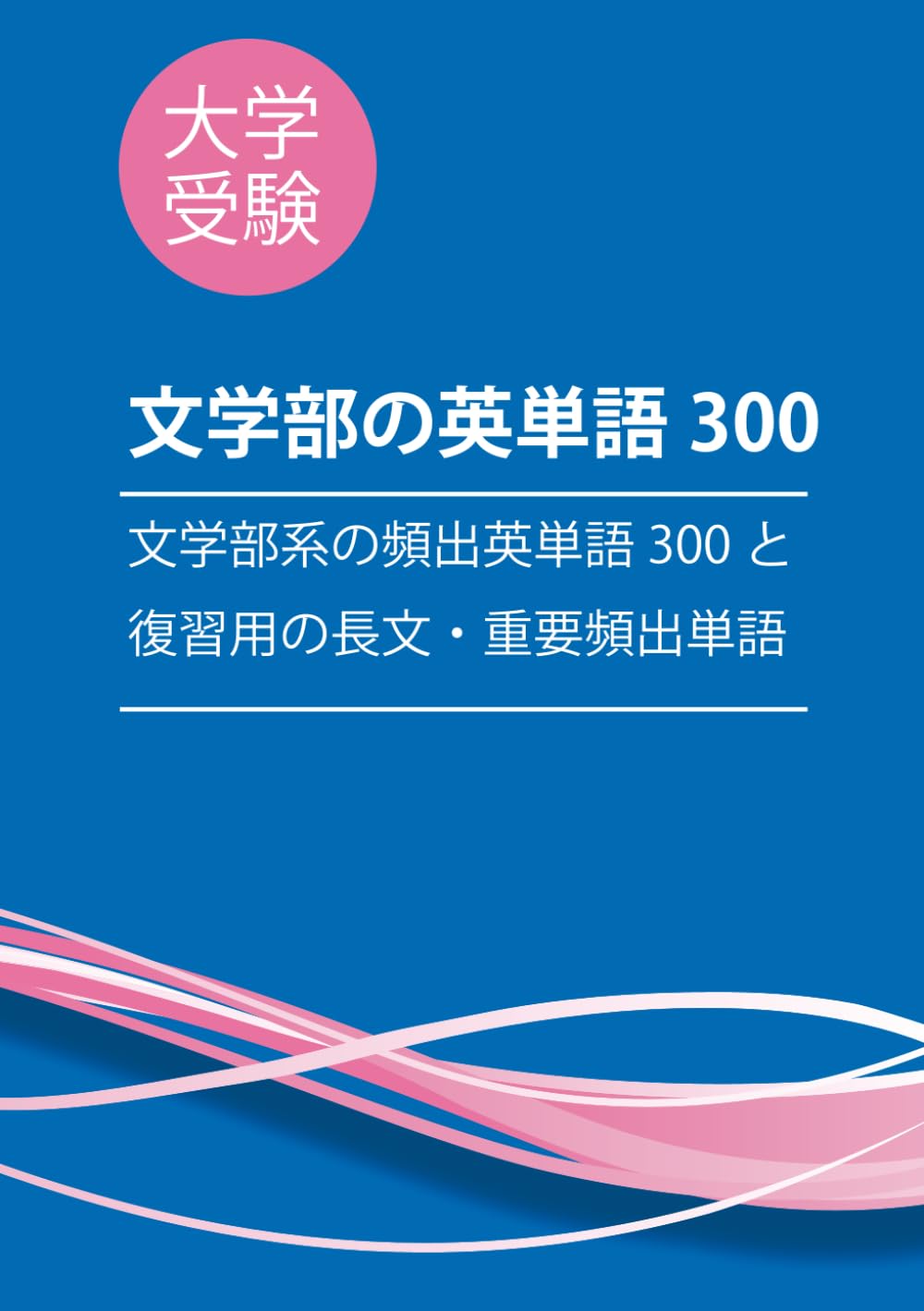 大学受験：文学部の頻出英単語300 (大学受験学部別英単語)