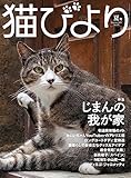 猫びより 2023年夏号