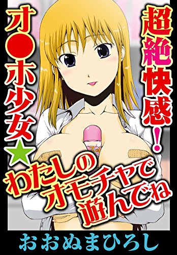 『超絶快感!オ●ホ少女★わたしのオモチャで遊んでね』