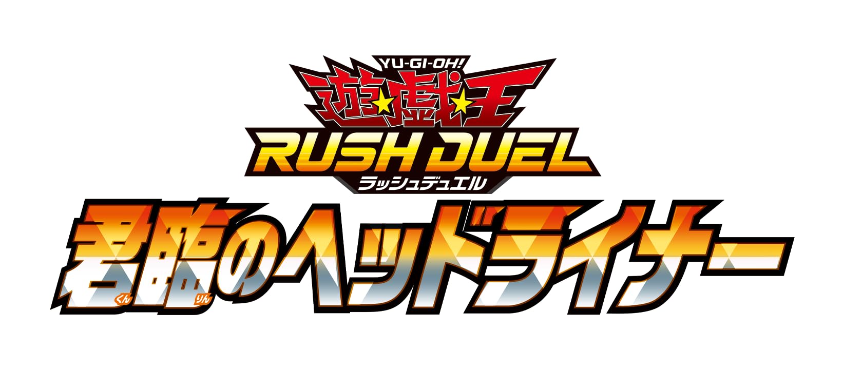 Amazon.co.jp: 遊戯王ラッシュデュエル 君臨のヘッドライナー BOX