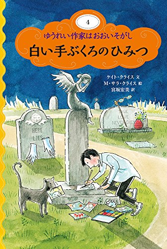 白い手ぶくろのひみつ (ゆうれい作家はおおいそがし 4)