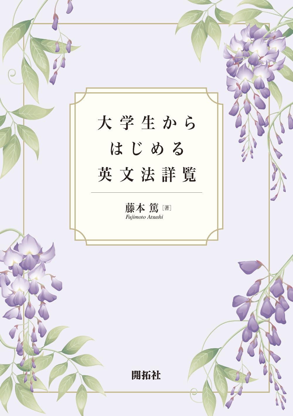 大学生からはじめる英文法詳覧 | 藤本 篤 |本 | 通販 | Amazon