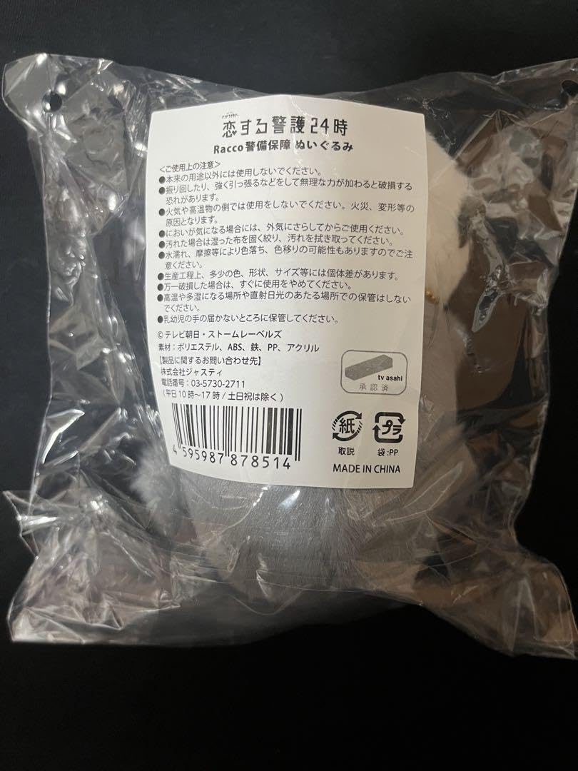 Amazon.co.jp: 恋する警護24時 グッズ ラッコちゃん ぬいぐるみ 岩本照