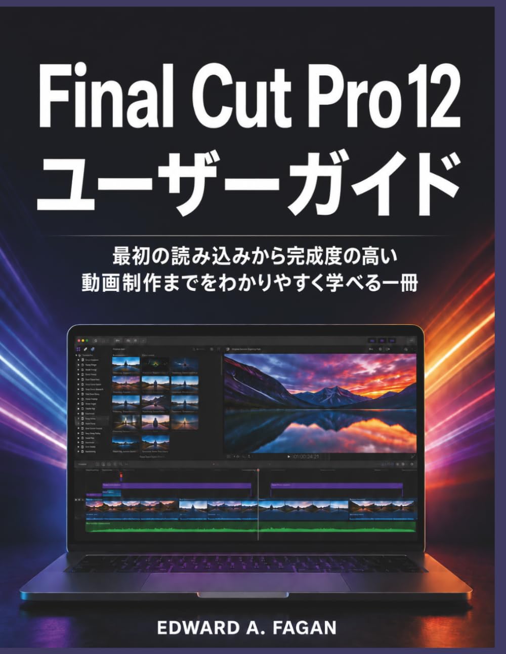 Final Cut Pro 12 ユーザーガイド: 最初の読み込みから完成度の高い動画制作までをわかりやすく学べる一冊