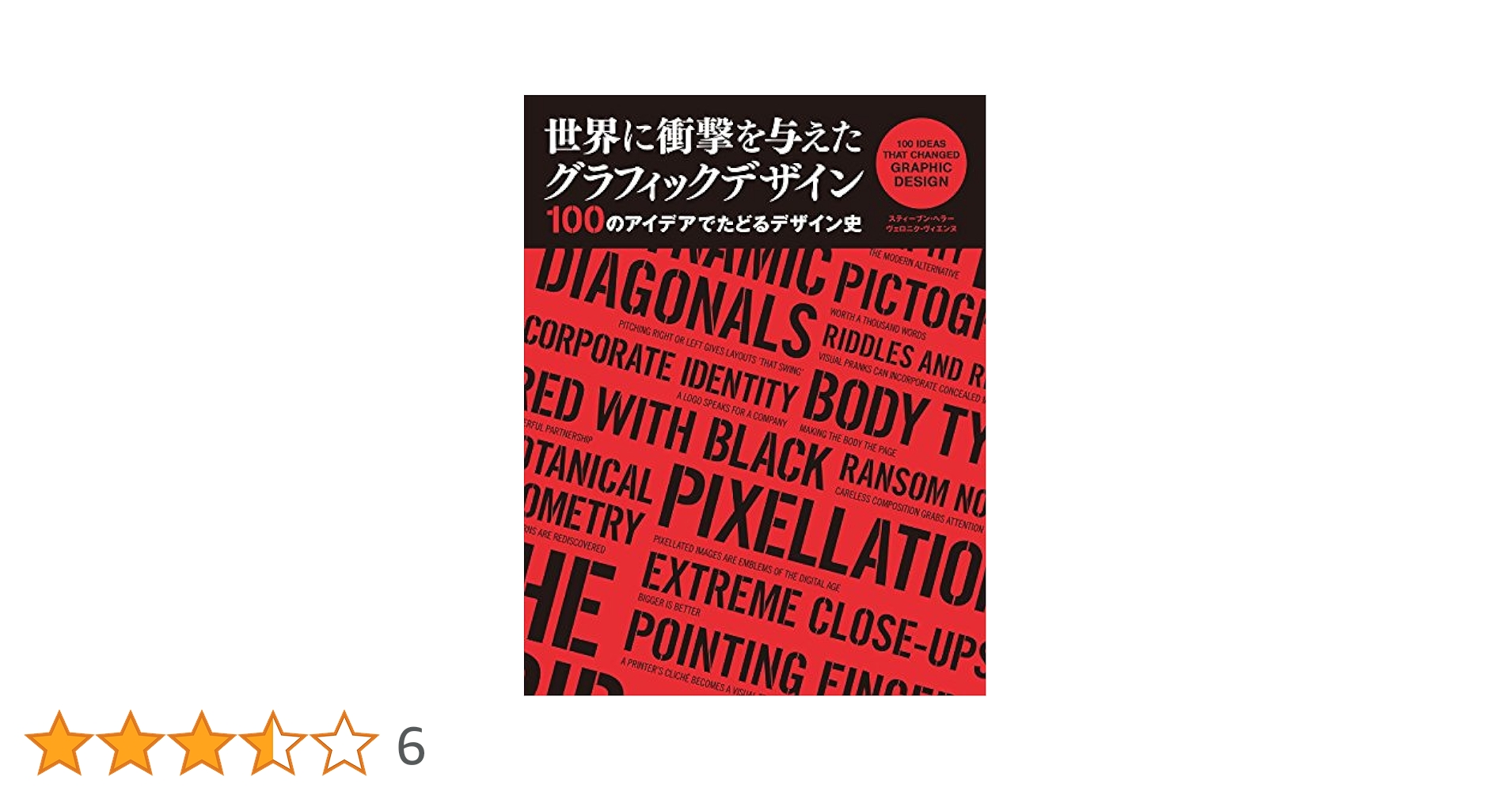 世界に衝撃を与えたグラフィックデザイン １００のアイデアでたどるデザイン史  /ボ-ンデジタル/スティ-ヴン・ヘラ-（大型本） 世界に衝撃を与えたグラフィックデザイン 100のアイデアでたどる