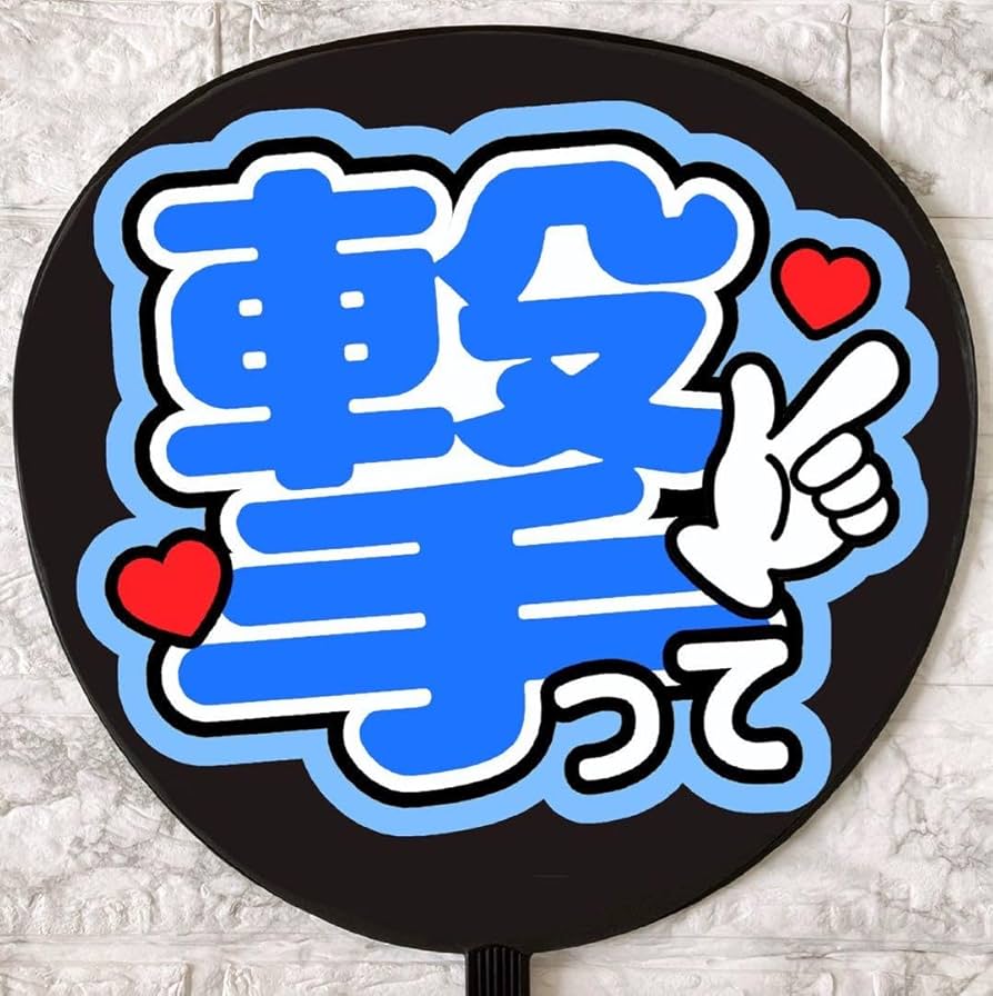 ファンサうちわ『撃って！』オーダーページ ファンサうちわ『撃って！』オーダーページ - メルカリ