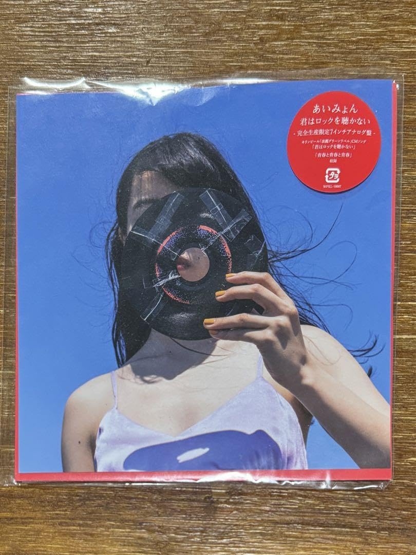 Amazon.co.jp: あいみょん7インチアナログレコード君はロックを聴か  