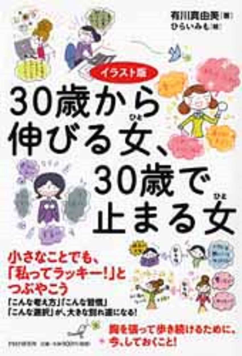 イラスト版 30歳から伸びる女 ひと 30歳で止まる女 ひと 有川 真由美 本 通販 Amazon