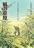 トガリ山のぼうけん1 風の草原