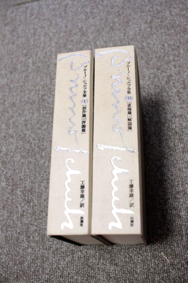 Amazon.co.jp: ブルーノ・シュルツ全集 全二巻 : 文房具・オフィス用品