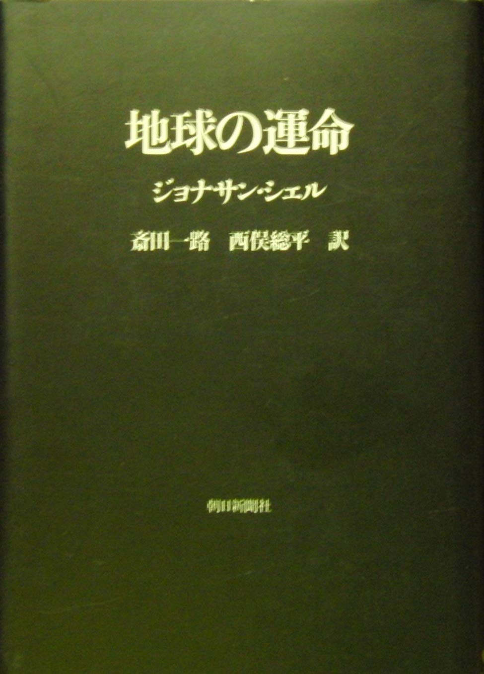 貴重！Save the Earth 地球を救え　ジョナサン・ポリット　洋書 Jane's All The World's Aircraft 1959-60: First Edition Hardback in