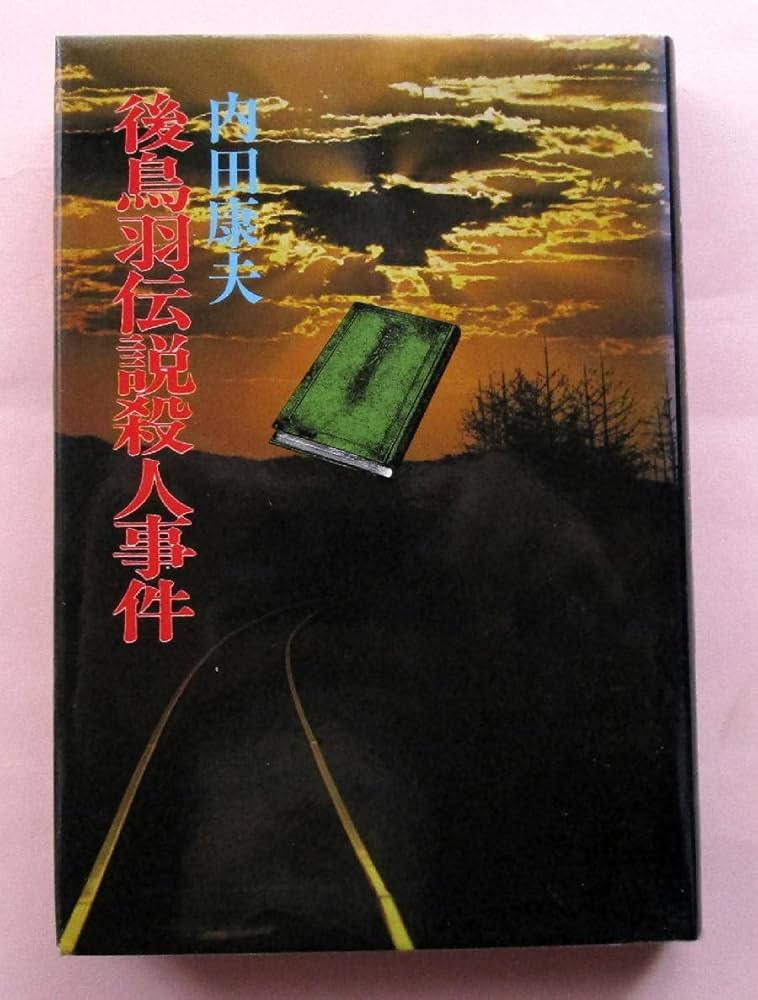 Amazon.co.jp: 推理小説『後鳥羽伝説殺人事件（初版本）ハード