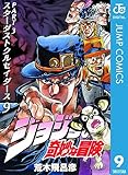 ジョジョの奇妙な冒険 第3部 スターダストクルセイダース 9 (ジャンプコミックスDIGITAL)