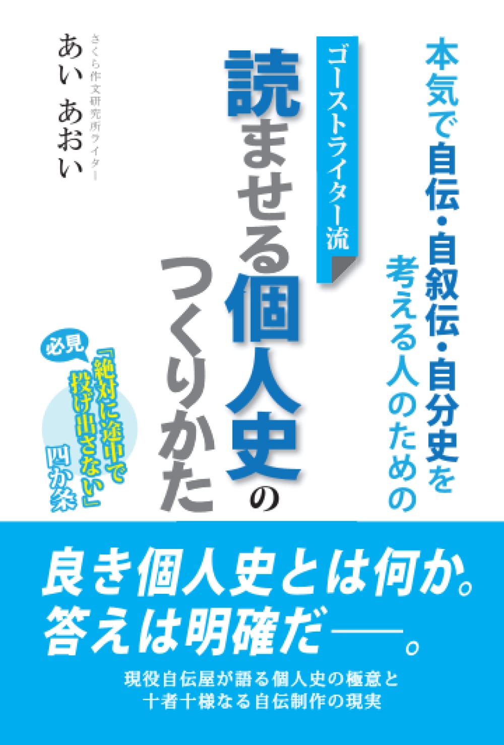 Amazon.co.jp: 本気で自伝・自叙伝・自分史を考える人のための