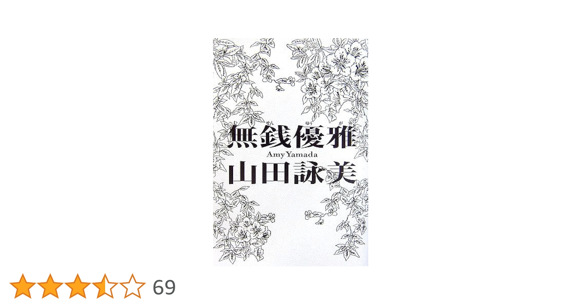 山田詠美　まとめ売り 2025年最新】山田_詠美の人気アイテム - メルカリ