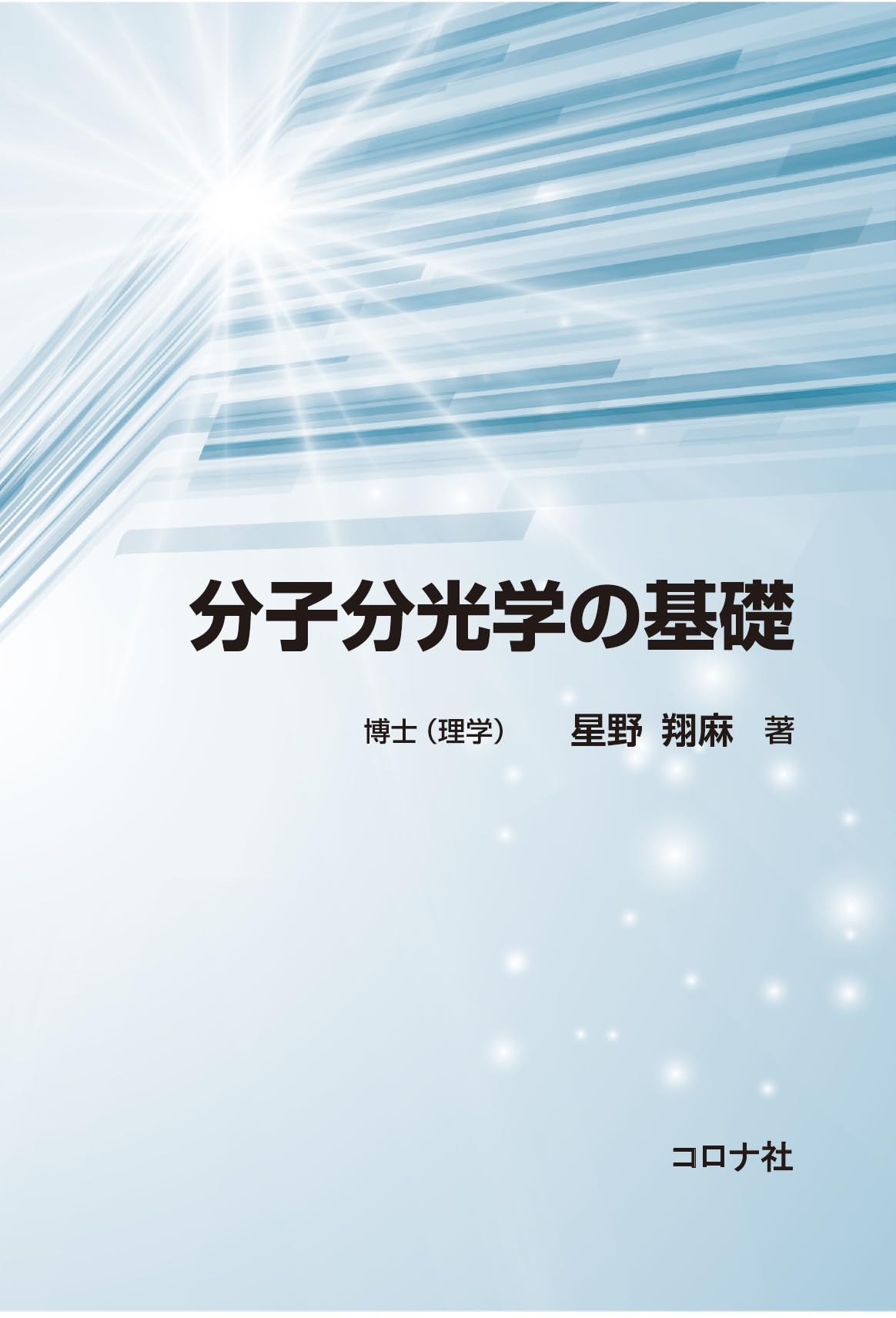 分子光化学の原理 分子光化学の原理 | Nicholas J. Turro, V. Ramamurthy, J.C.