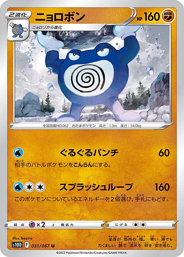 Amazon.co.jp: ポケモンカードゲーム S10D 031/067 ニョロボン