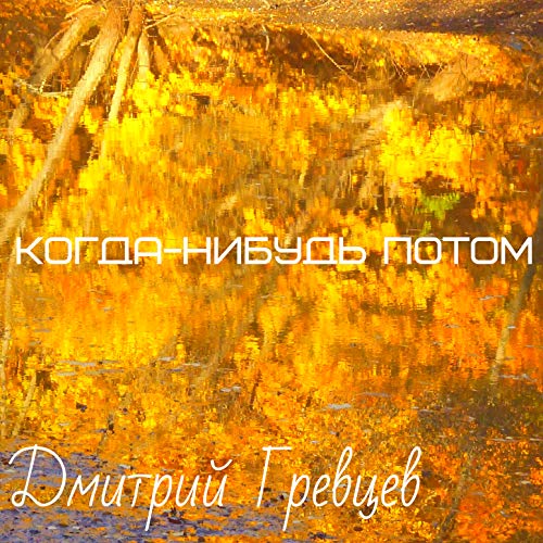 Ока дмитрий гревцев