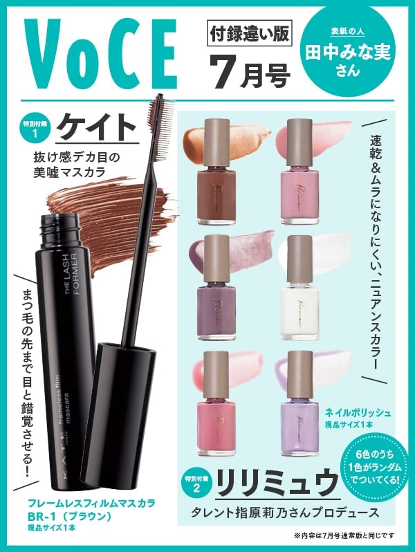 VOCE 2023年7月号 付録違い版(雑誌)【雑誌付録】①ケイト美嘘マスカラ②リリミュウ 　指原莉乃さんプロデュースブランドの大人気ネイル