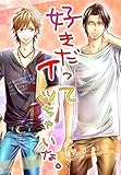 好きだってイッちゃいな。 (秘蜜の本棚)