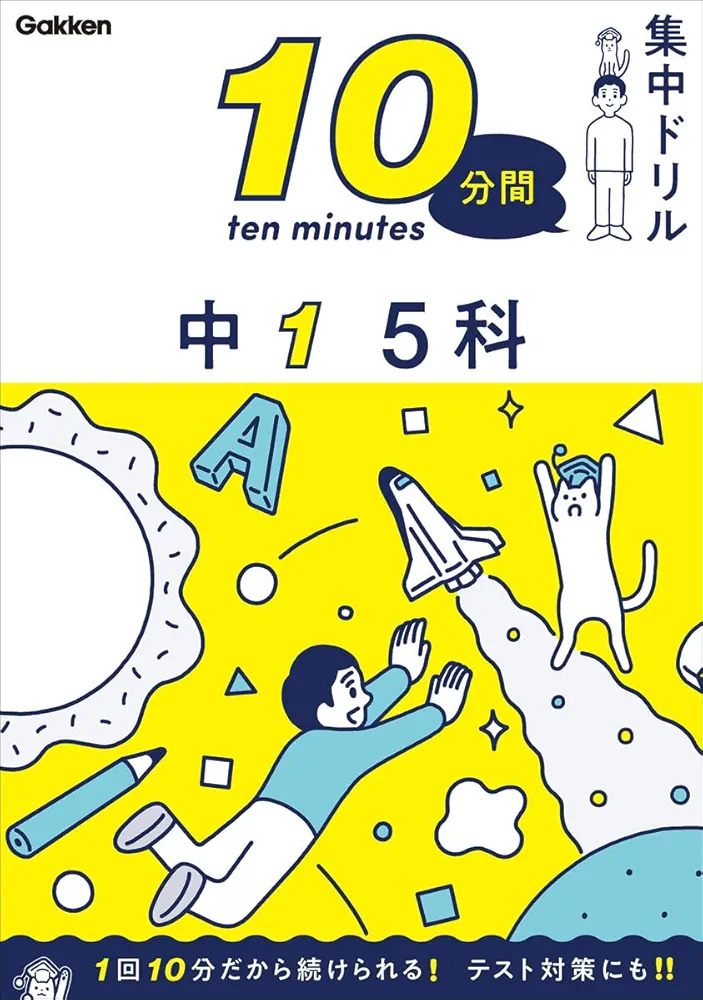 中1 5科 (10分間集中ドリル) | 学研プラス |本 | 通販 | Amazon