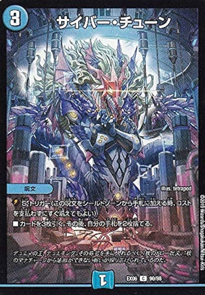 デュエル・マスターズ Amazon.co.jp: デュエルマスターズ DMEX06 90/98 サイバー
